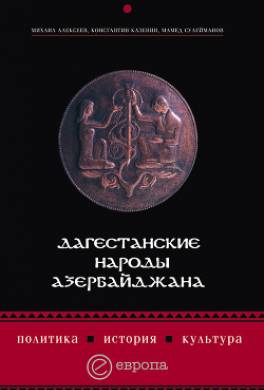 Дагестанские народы Азербайджана. Политика, история, культура