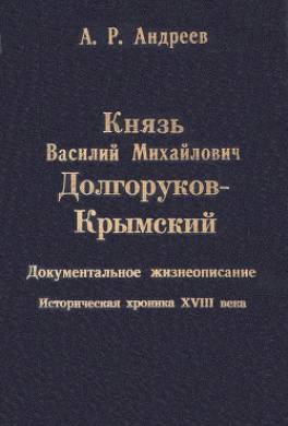 Князь Василий Михайлович Долгоруков-Крымский