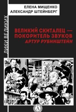 Великий скиталец-покоритель звуков. Артур Рубинштейн