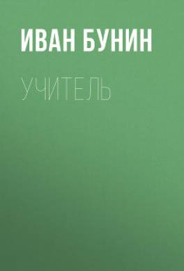 Учитель