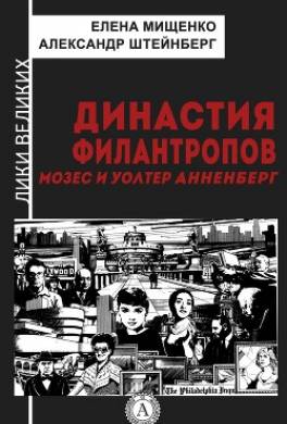 Династия филантропов. Мозес и Уолтер Анненберг