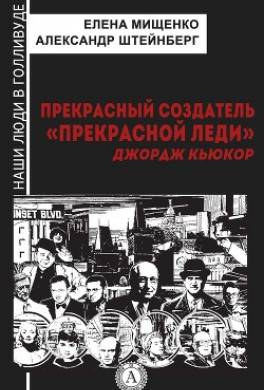 Прекрасный создатель «Прекрасной леди». Джордж Кьюкор