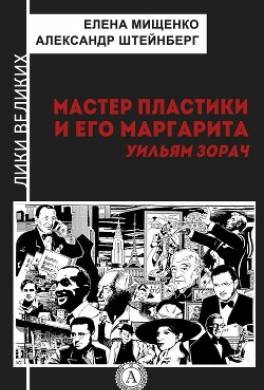 Мастер пластики и его Маргарита. Уильям Зорач