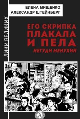 Его скрипка плакала и пела. Иегуди Менухин