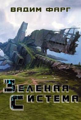 Зелёная система