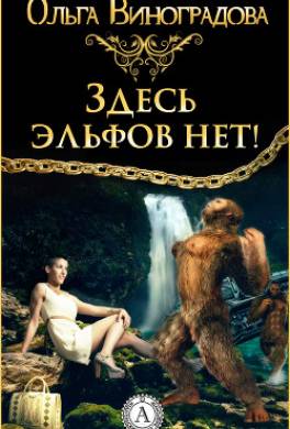 Здесь эльфов нет!