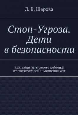 Стоп-Угроза. Дети в безопасности