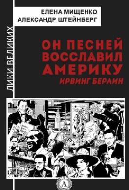 Он песней восславил Америку. Ирвинг Берлин