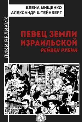 Певец земли израильской. Рейвен Рубин