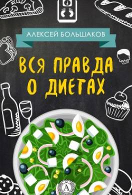 Вся правда о диетах