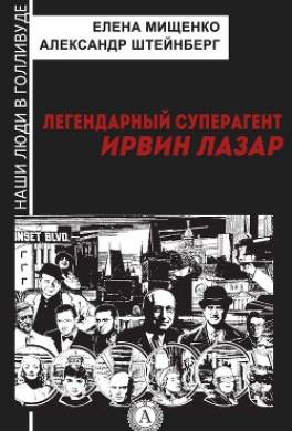 Легендарный суперагент. Ирвин Лазар