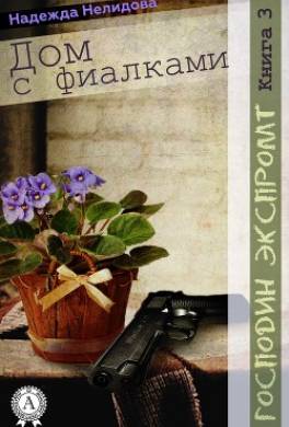 Дом с фиалками