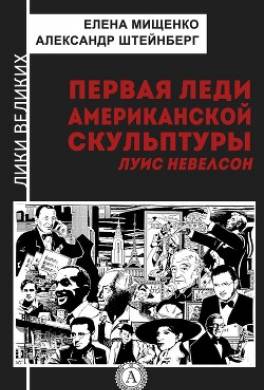 Первая леди американской скульптуры. Луис Невелсон