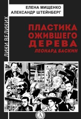 Пластика ожившего дерева. Леонард Баскин