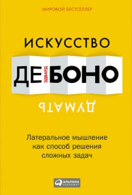 Искусство думать. Латеральное мышление как способ решения сложных задач