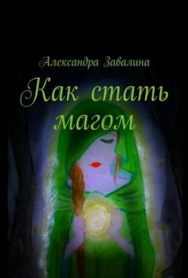 Как стать магом