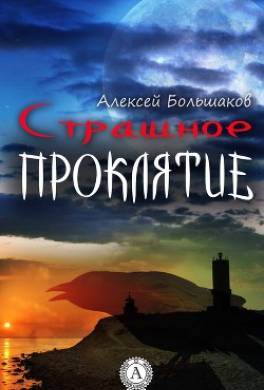 Страшное Проклятие