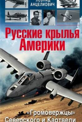 Русские крылья Америки. «Громовержцы» Северского и Картвели