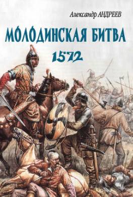 Неизвестное Бородино. Молодинская битва 1572 года