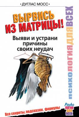 Вырвись из матрицы! Выяви и устрани причины своих неудач