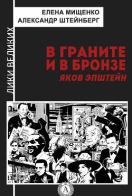 В граните и в бронзе. Яков Эпштейн