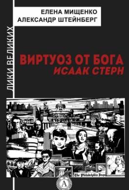 Виртуоз от Бога. Исаак Стерн