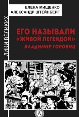 Его называли «живой легендой». Владимир Горовиц