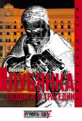 Лубянка. Подвиги и трагедии