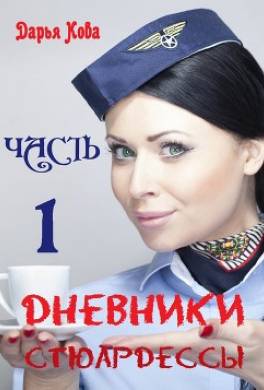 Дневники стюардессы. Часть 1