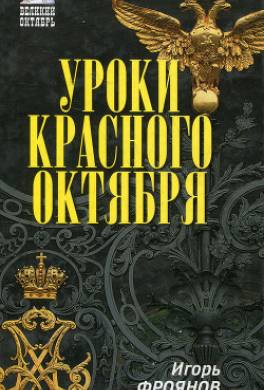 Уроки Красного Октября