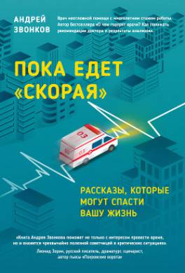 пока едет скорая рассказы которые могут спасти вашу жизнь. bc4 1583704509. пока едет скорая рассказы которые могут спасти вашу жизнь фото. пока едет скорая рассказы которые могут спасти вашу жизнь-bc4 1583704509. картинка пока едет скорая рассказы которые могут спасти вашу жизнь. картинка bc4 1583704509.