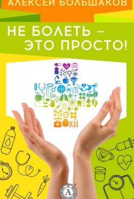 Не болеть – это просто!