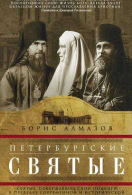 Петербургские святые. Святые, совершавшие свои подвиги в пределах современной и исторической территории Санкт-Петербургской епархии