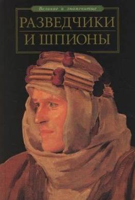 Разведчики и шпионы