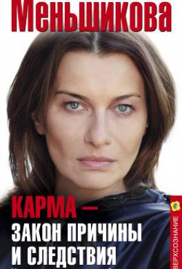 Карма – закон причины и следствия. Как переписать свою судьбу
