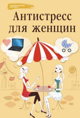 Антистресс для женщин