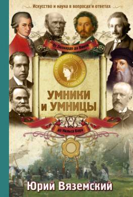 От Леонардо да Винчи до Нильса Бора. Искусство и наука в вопросах и ответах