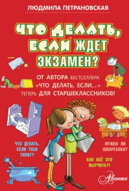 Что делать, если ждет экзамен?