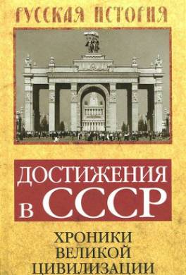 Достижения в СССР. Хроники великой цивилизации