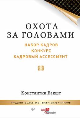 Охота за головами. Технологии эффективного набора кадров. Конкурс, дефицит, вербовка, кадровый ассессмент