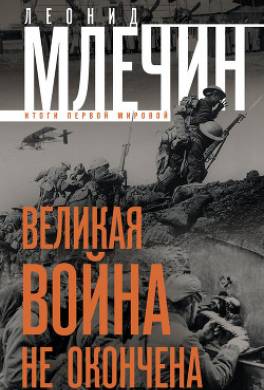 Великая война не окончена. Итоги Первой Мировой