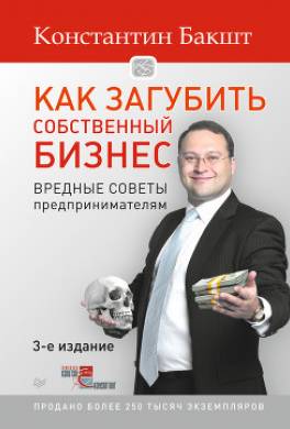 Как загубить собственный бизнес. Вредные советы предпринимателям