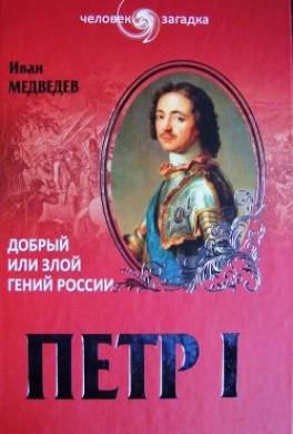 Петр I. Добрый или злой гений России