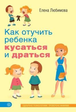 Как отучить ребенка кусаться и драться