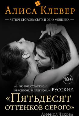 Четыре стороны света и одна женщина