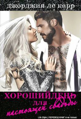 Хороший день для настоящей свадьбы