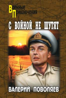 С войной не шутят