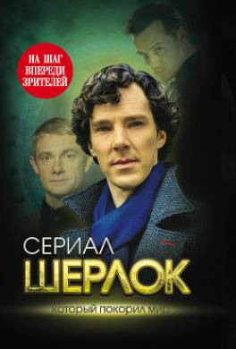 Шерлок. На шаг впереди зрителей