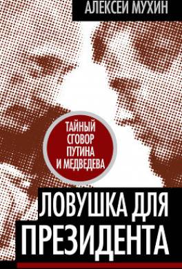 Ловушка для Президента. Тайный сговор Путина и Медведева