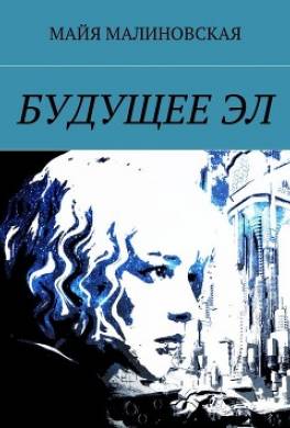 Будущее Эл